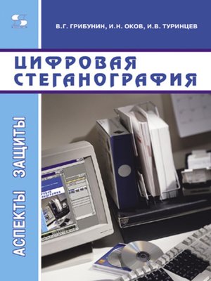 cover image of Цифровая стеганография